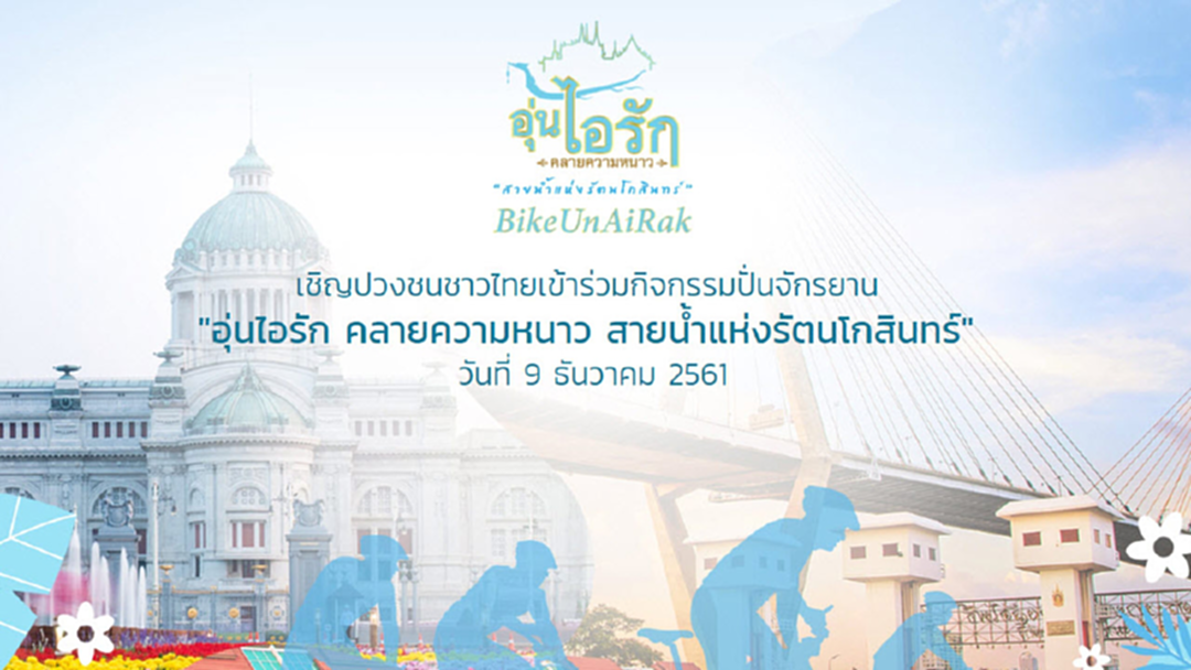 ขยายเวลาลงทะเบียน "Bike อุ่นไอรัก" 3 จุด ขยายเวลาลงทะเบียน "Bike อุ่นไอรัก" 3 จุด