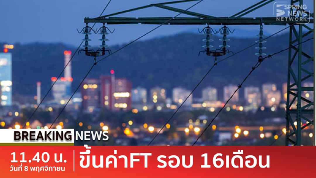 BreakingNews : อั้นไม่อยู่ขึ้นค่า FT งวด ม.ค. - เม.ย. 62 อีก 4.30 สต. [คลิป]