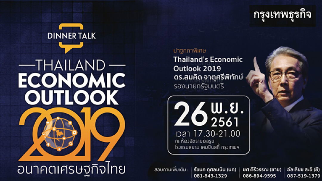 ปฐกถาพิเศษครั้งสำคัญ! Thailand's Economic Outlook 2019 ปฐกถาพิเศษครั้งสำคัญ! Thailand's Economic Outlook 2019