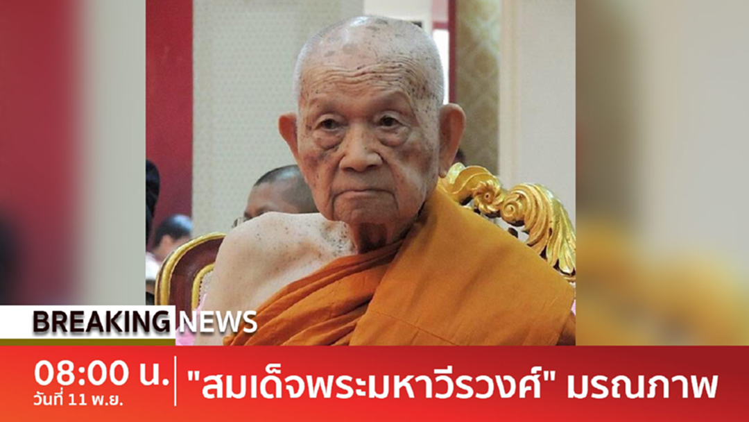 สิ้นแล้ว !! สมเด็จพระมหาวีรวงศ์ มรณภาพด้วยความชราภาพ สิริอายุ 100 ปี สิ้นแล้ว !! สมเด็จพระมหาวีรวงศ์ มรณภาพด้วยความชราภาพ สิริอายุ 100 ปี