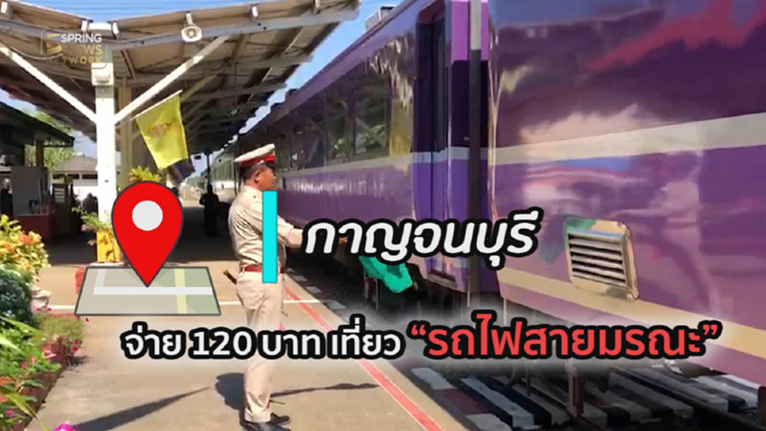 เช็กอิน : กาญจนบุรี นั่งรถไฟท้าลมหนาวในราคา 120บาท [คลิป]