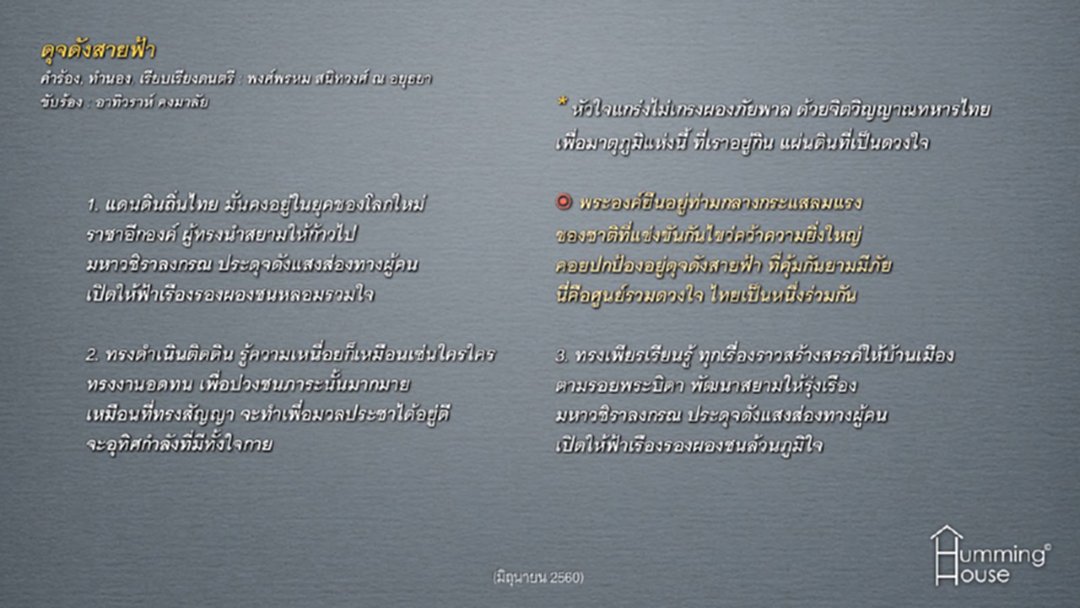 "ดุจดังสายฟ้า" บทเพลง เฉลิมพระเกียรติ ร.10 "ดุจดังสายฟ้า" บทเพลง เฉลิมพระเกียรติ ร.10