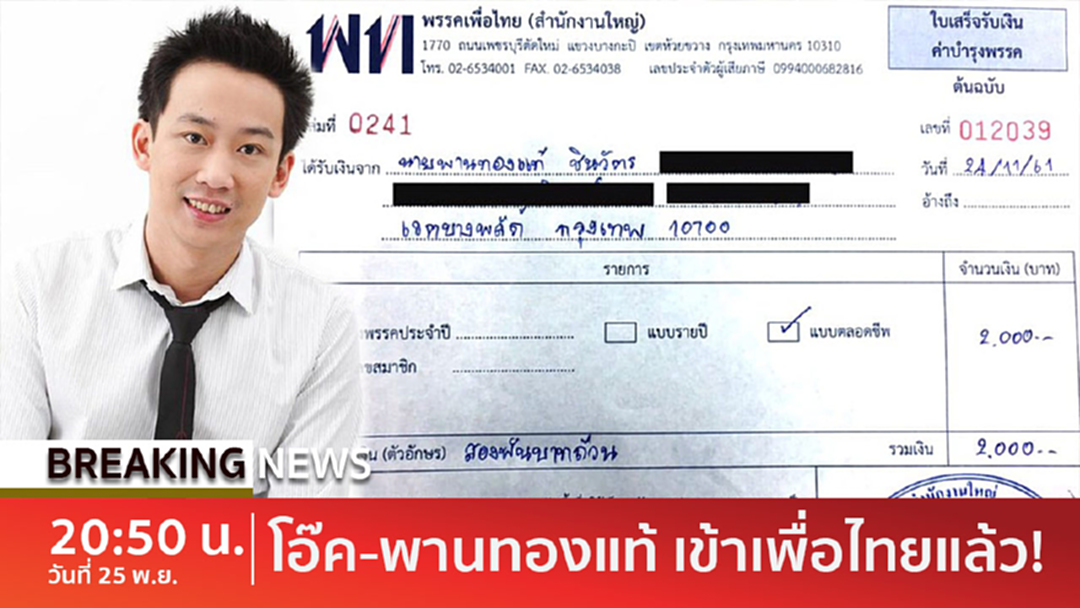 BreakingNews : 'โอ๊ค' สมัครเข้าเพื่อไทยแล้ว! ลั่นลูกทักษิณเดินหน้าต่อ BreakingNews : 'โอ๊ค' สมัครเข้าเพื่อไทยแล้ว! ลั่นลูกทักษิณเดินหน้าต่อ