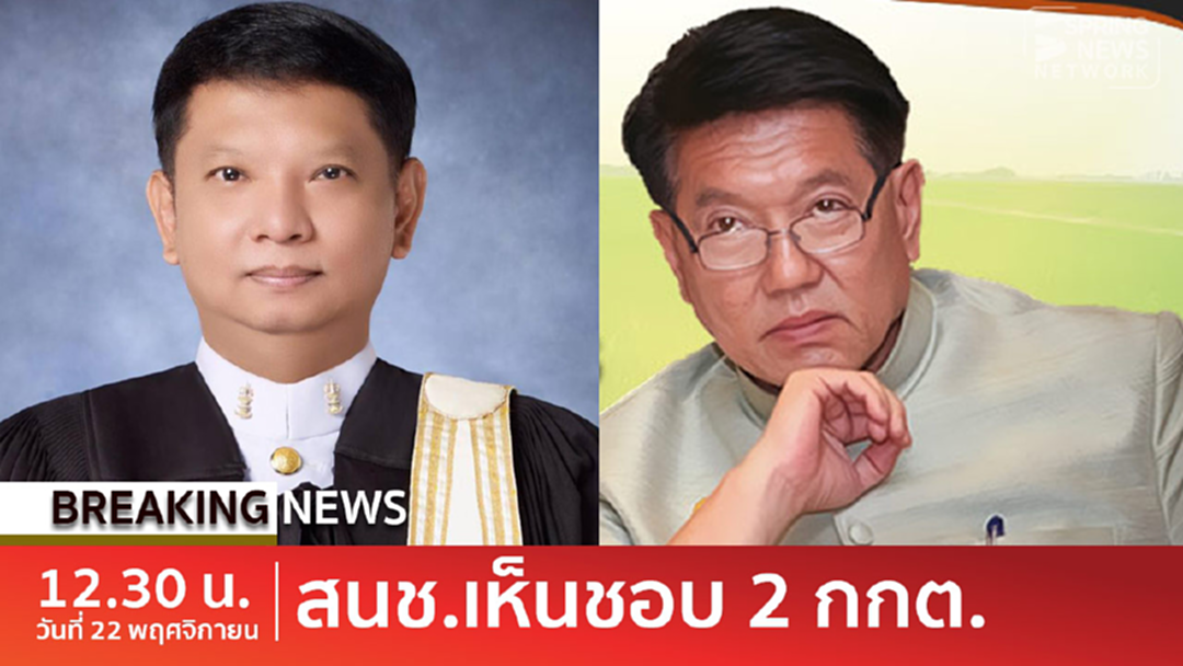 BreakingNews : มติสนช.เห็นชอบ “เลิศวิโรจน์-ฐิติเชฏฐ์” เป็นกกต. ครบ7คนแล้ว BreakingNews : มติสนช.เห็นชอบ “เลิศวิโรจน์-ฐิติเชฏฐ์” เป็นกกต. ครบ7คนแล้ว