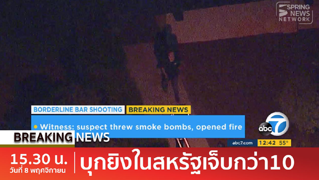 BreakingNews : มือปืนบุกกราดยิงร้านอาหาร "แคลิฟอร์เนีย" เจ็บนับสิบ [คลิป]