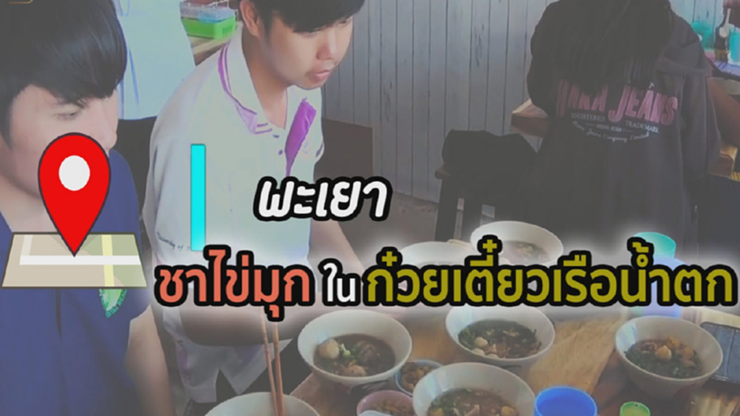 เช็กอิน : พะเยา ชิมเมนูแปลกฮอตออนไลน์ ชาไข่มุกก๋วยเตี๋ยวเรือน้ำตก [คลิป]