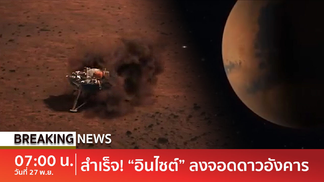BreakingNews : ลุ้นระทึก! ยานสำรวจธรณีวิทยา "Insight" ลงจอดดาวอังคารสำเร็จ BreakingNews : ลุ้นระทึก! ยานสำรวจธรณีวิทยา "Insight" ลงจอดดาวอังคารสำเร็จ