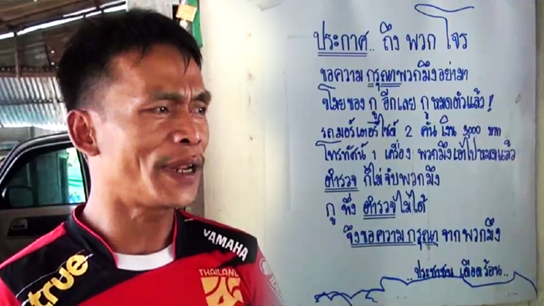 ผัวเมียชลบุรีสุดทนโจรขึ้นบ้าน 3รอบ ติดป้ายขอร้องอย่ามาอีกเลยเพราะหมดตัวแล้ว [คลิป]