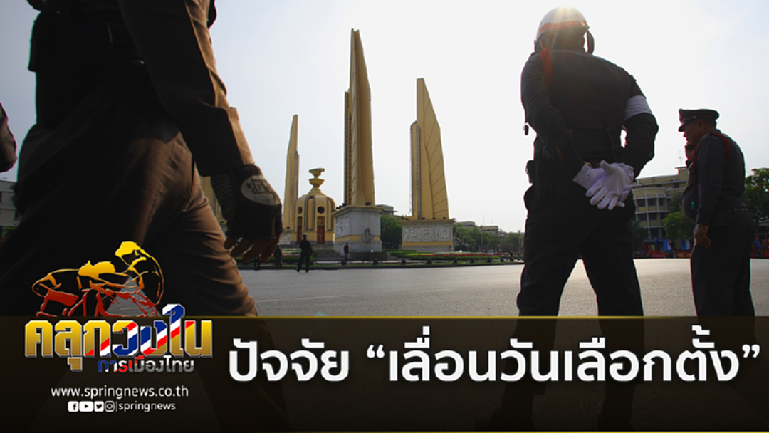 เปิดปมปัจจัย "เลื่อนวันเลือกตั้ง" ความระแวงที่บางขั้วยังไม่ไว้วางใจ เปิดปมปัจจัย "เลื่อนวันเลือกตั้ง" ความระแวงที่บางขั้วยังไม่ไว้วางใจ