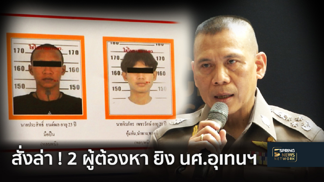 มุ่งพรมแดนอีสาน 2มือยิงนักศึกษาอุเทนฯ เร่งล่ามีรุ่นพี่ช่วยเหลือ [คลิป]