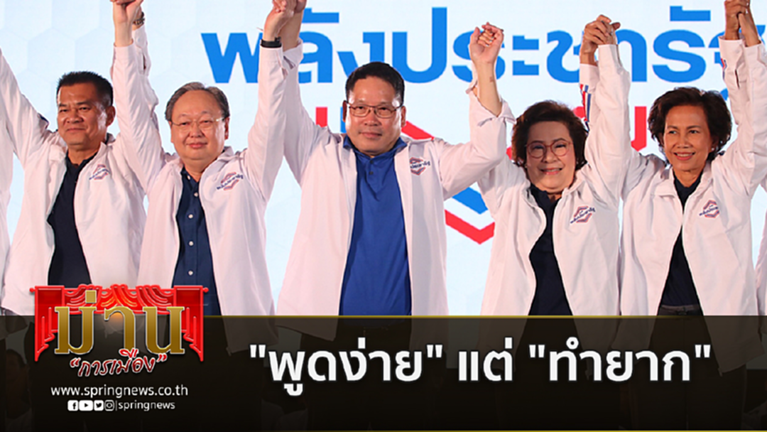 พปชร.ประกาศกวาด 150 ส.ส. เรื่องที่ "พูดง่าย" แต่ "ทำยาก" พปชร.ประกาศกวาด 150 ส.ส. เรื่องที่ "พูดง่าย" แต่ "ทำยาก"