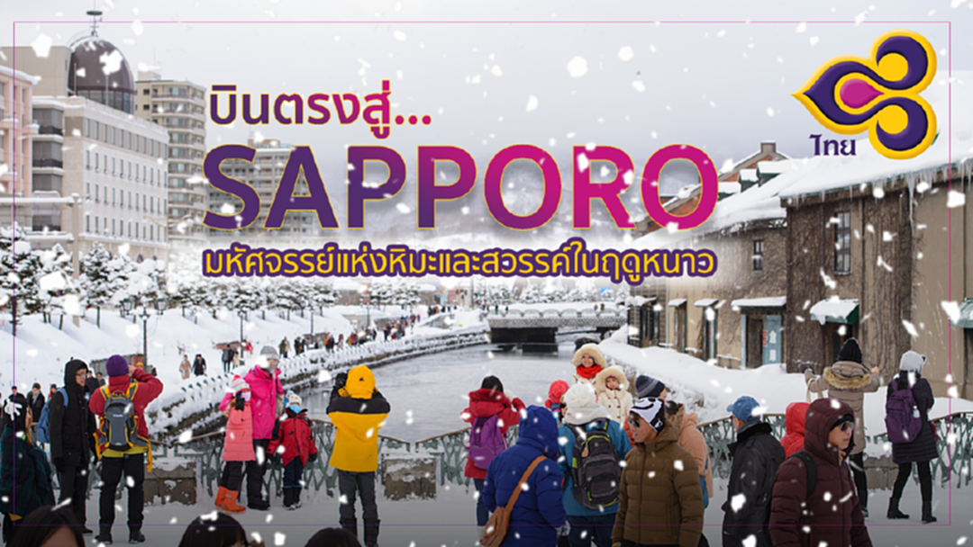 บินตรงสู่ "ซับโปโร" มหัศจรรย์แห่งหิมะและสวรรค์ในฤดูหนาว... บินตรงสู่ "ซับโปโร" มหัศจรรย์แห่งหิมะและสวรรค์ในฤดูหนาว...