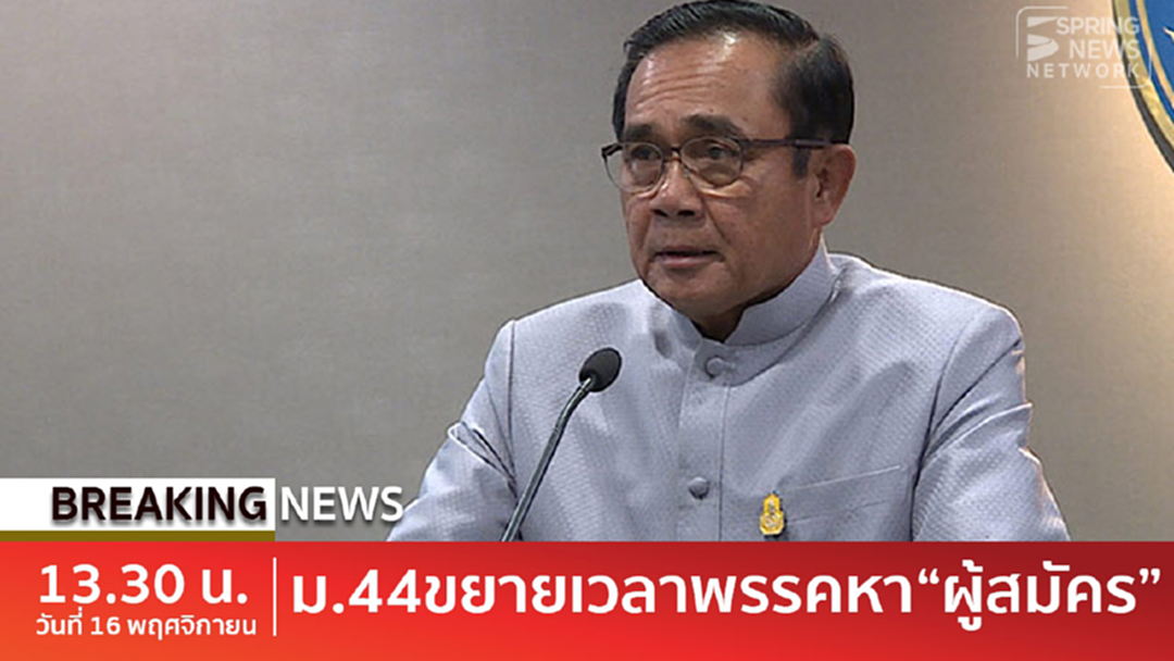 BreakingNews : ม.44 พรรคการเมืองหา “ผู้สมัคร” ได้ถึง “วันรับสมัคร ส.ส.” BreakingNews : ม.44 พรรคการเมืองหา “ผู้สมัคร” ได้ถึง “วันรับสมัคร ส.ส.”