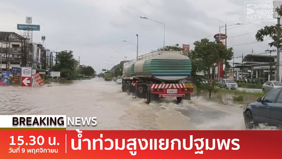 BreakingNews : น้ำทะลักท่วมแยกปฐมพร "ชุมพร" ห้ามรถเล็กผ่านขึ้นลงภาคใต้ BreakingNews : น้ำทะลักท่วมแยกปฐมพร "ชุมพร" ห้ามรถเล็กผ่านขึ้นลงภาคใต้