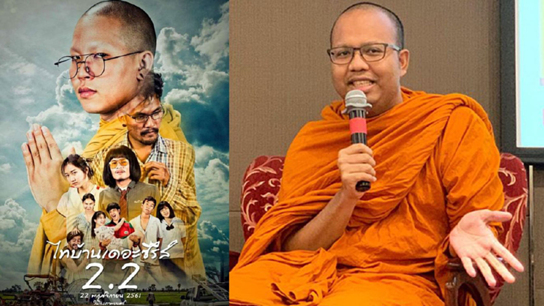 พระมหาไพรวัลย์ วรวณฺโณ โพสต์แบนหนังไทบ้านเดอะซีรีส์ 2.2 เกินกว่าเหตุ!