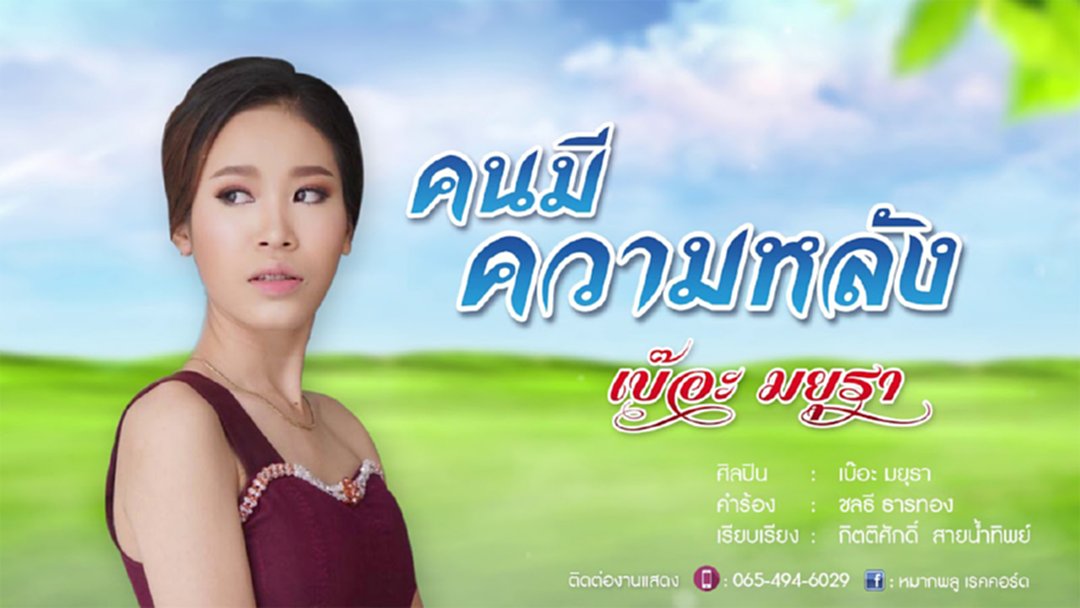 "เบ๊อะ มยุรา" ลูกทุ่งสาวเสียงดี ฝากเพลง "คนมีความหลัง" กระชากอารมณ์คนเคยเจ็บ "เบ๊อะ มยุรา" ลูกทุ่งสาวเสียงดี ฝากเพลง "คนมีความหลัง" กระชากอารมณ์คนเคยเจ็บ