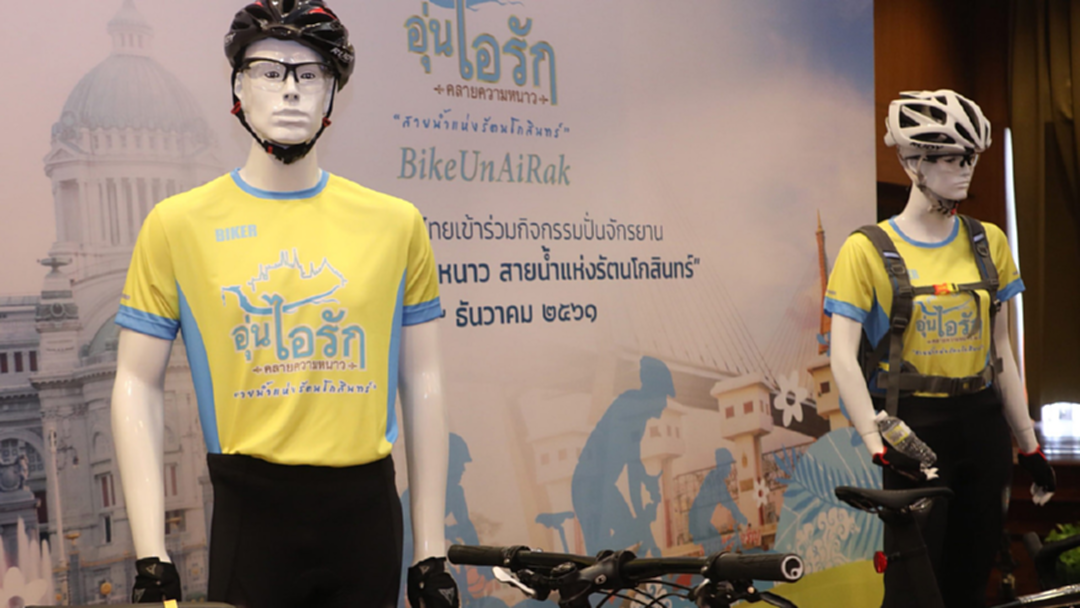 สมเด็จพระเจ้าอยู่หัว ทรงออกแบบเสื้อพระราชทาน "Bike อุ่นไอรัก" สมเด็จพระเจ้าอยู่หัว ทรงออกแบบเสื้อพระราชทาน "Bike อุ่นไอรัก"