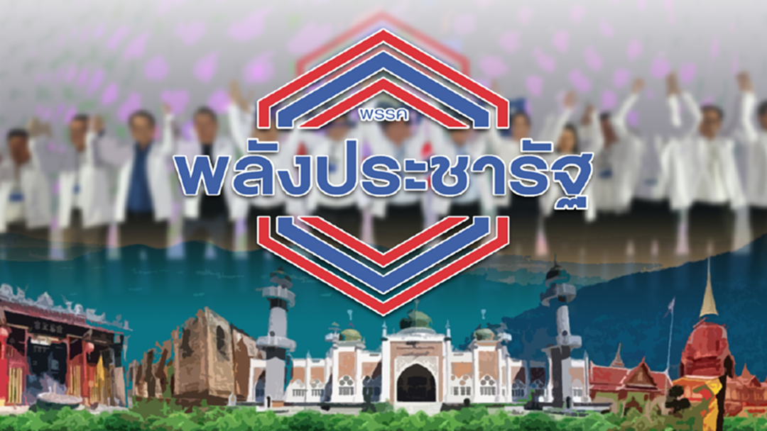 พปชร.ส่งทัพผู้สมัคร 11 คน ลุยเลือกตั้ง 3 จชต. พปชร.ส่งทัพผู้สมัคร 11 คน ลุยเลือกตั้ง 3 จชต.
