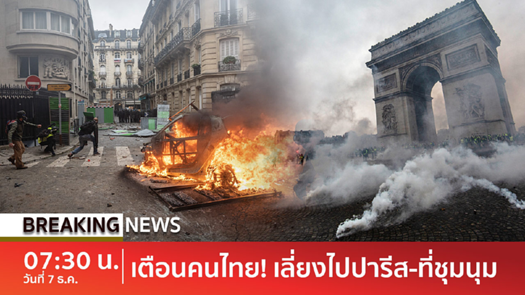 Breaking News : สถานทูตเตือนคนไทย 8 ธ.ค.เลี่ยงเดินทางไปปารีส Breaking News : สถานทูตเตือนคนไทย 8 ธ.ค.เลี่ยงเดินทางไปปารีส