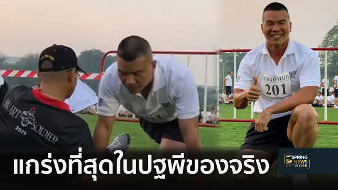 "หมอภาคย์" ไม่หวั่นน้ำหนักขึ้น 5 กก. วิดพื้นทดสอบร่างกาย เร็ว แรง...ทะลุขีดจำกัด!