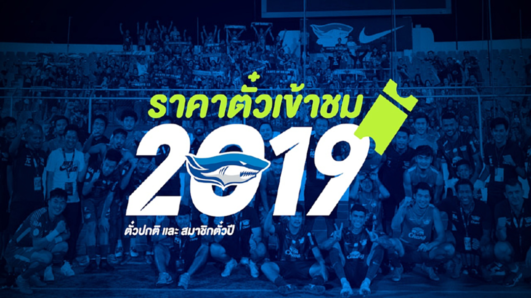 อยากให้มาเชียร์ ! "ฉลามชล" หั่นราคาตั๋ว 2019 ทุกที่นั่ง เพื่อแฟนบอล อยากให้มาเชียร์ ! "ฉลามชล" หั่นราคาตั๋ว 2019 ทุกที่นั่ง เพื่อแฟนบอล