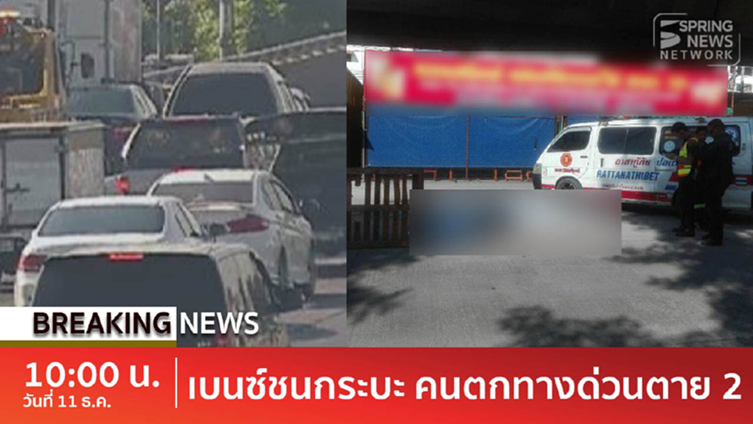 BreakingNews : เบนซ์พุ่งชนกระบะจอดเสียข้างทาง คนงานพลัดตกทางด่วนตาย 2 [คลิป]