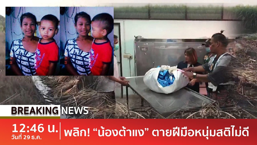 BreakingNews : สรุปปม "น้องซูลุยพิว" เสียชีวิตจากคนสติไม่ดีพาเล่นน้ำจนจม - ผลักพ่อแม่ออกไทย BreakingNews : สรุปปม "น้องซูลุยพิว" เสียชีวิตจากคนสติไม่ดีพาเล่นน้ำจนจม - ผลักพ่อแม่ออกไทย