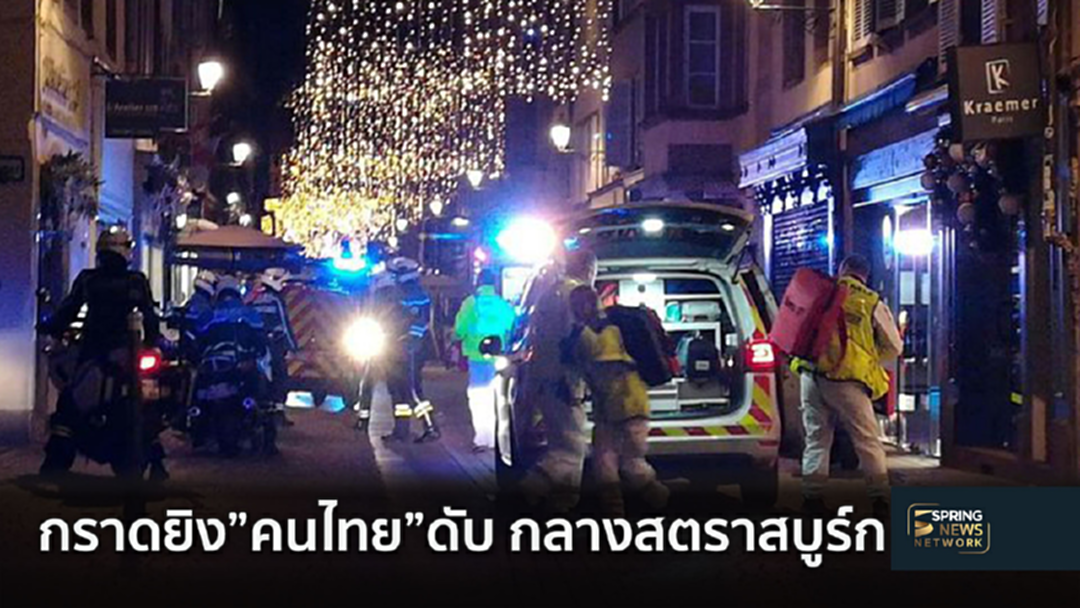 BreakingNews :  ยิงนักท่องเที่ยวไทยดับ กลางเมืองสตราสบูร์ก ฝรั่งเศส [คลิป]
