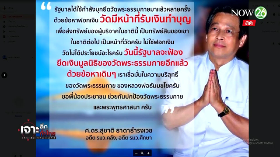 เพิ่งจะรู้! "ดร.สุชาติ" ศิษย์เอกธรรมกาย เพิ่งจะรู้! "ดร.สุชาติ" ศิษย์เอกธรรมกาย