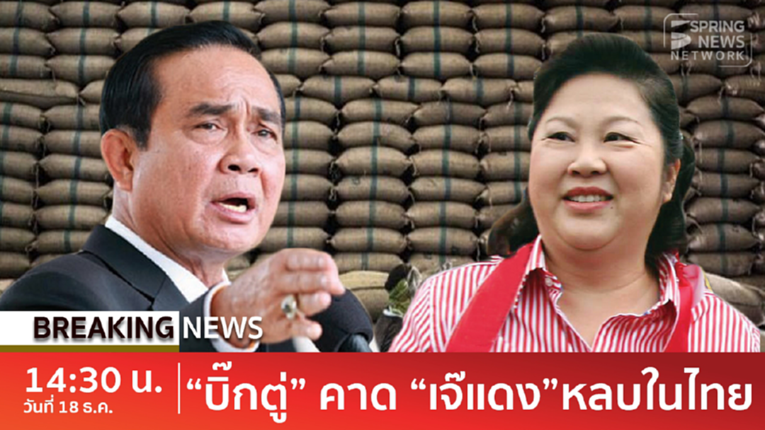 Breaking news : "นายกฯ" เผยไม่ทราบ "เจ๊แดง" เผ่นนอก หนีคดีโกงข้าวล็อต 2 [คลิป]