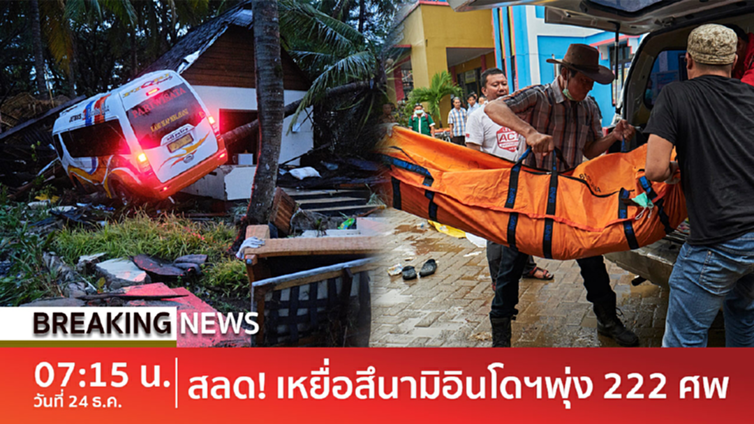 UPDATE : สลด! เหยื่อสึนามิพุ่ง 222 ศพ-ผู้นำอินโดประกาศมาตรการฉุกเฉิน