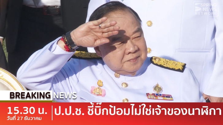BreakingNews : ยืมเพื่อนจริง ! "ป.ป.ช." ชี้ "บิ๊กป้อม" ไม่ใช่เจ้าของนาฬิกาหรู - แหวนคือมรดกเก่า