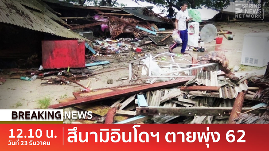 Update : ยอดตายสึนามิอินโดฯพุ่ง 62ศพ - กต.แจงยังไม่พบคนไทยรับผลกระทบ [คลิป]