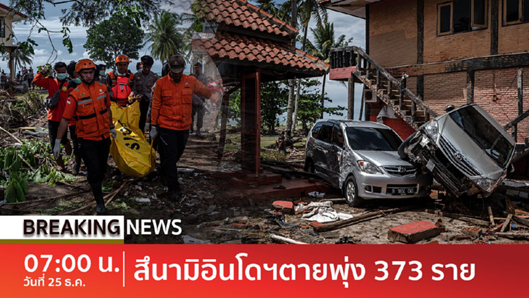 UPDATE : เตือน! กรากาตัวยังปะทุหนักเสี่ยงถล่มซ้ำ-เหยื่อสึนามิพุ่ง 373 ราย UPDATE : เตือน! กรากาตัวยังปะทุหนักเสี่ยงถล่มซ้ำ-เหยื่อสึนามิพุ่ง 373 ราย