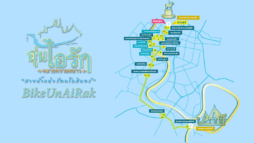 เตรียมให้พร้อม! ปิด 38 เส้นทาง ฝั่งพระนคร-ธนบุรี "Bike อุ่นไอรัก" 9 ธ.ค.นี้ เตรียมให้พร้อม! ปิด 38 เส้นทาง ฝั่งพระนคร-ธนบุรี "Bike อุ่นไอรัก" 9 ธ.ค.นี้