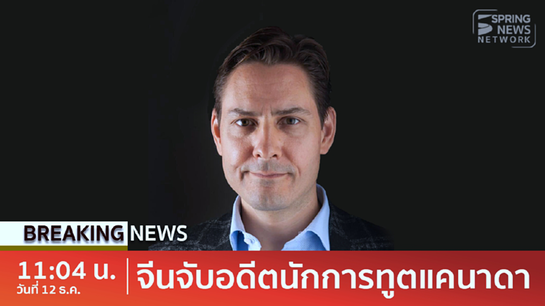 BreakingNews : จีนสวนกลับแคนาดาจับอดีตนักการทูต หลังผู้บริหารหัวเหว่ยโดนรวบ BreakingNews : จีนสวนกลับแคนาดาจับอดีตนักการทูต หลังผู้บริหารหัวเหว่ยโดนรวบ