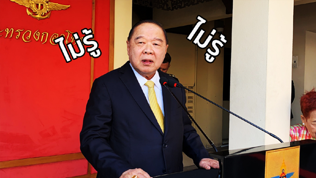 "บิ๊กป้อม" ยืนยัน รัฐบาลไม่เกี่ยวข้อง "พลังประชารัฐ" [คลิป]