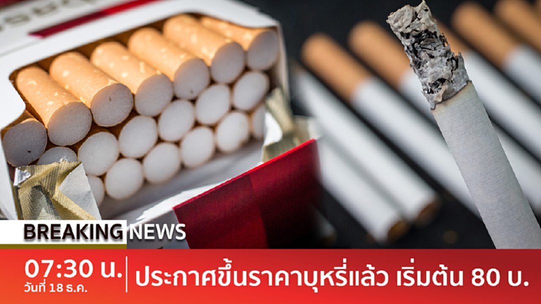 BreakingNews : ประกาศแล้ว! ขึ้นราคาบุหรี่ เริ่มต้นซองละ 80 บาท มีผลทันที [คลิป]