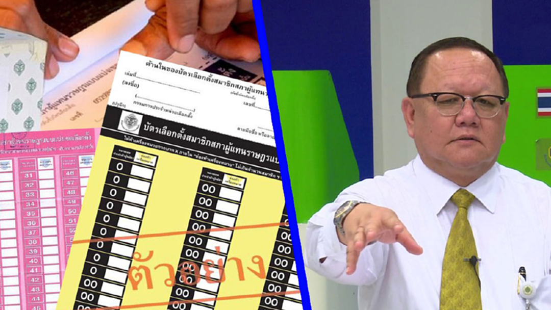 กกต. แจง ดราม่าบัตรเลือกตั้ง ปมเดือดการเมืองไทย กกต. แจง ดราม่าบัตรเลือกตั้ง ปมเดือดการเมืองไทย