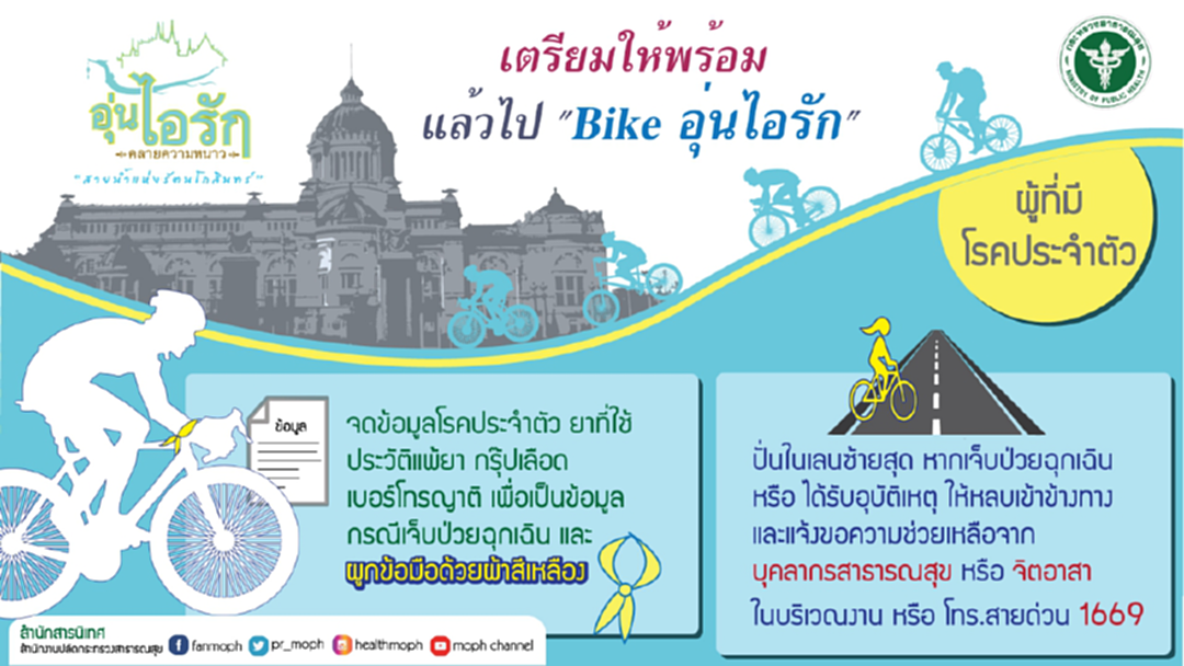 สธ.จัดระบบการแพทย์ ดูแลประชาชนร่วมกิจกรรม “Bike อุ่นไอรัก” สธ.จัดระบบการแพทย์ ดูแลประชาชนร่วมกิจกรรม “Bike อุ่นไอรัก”