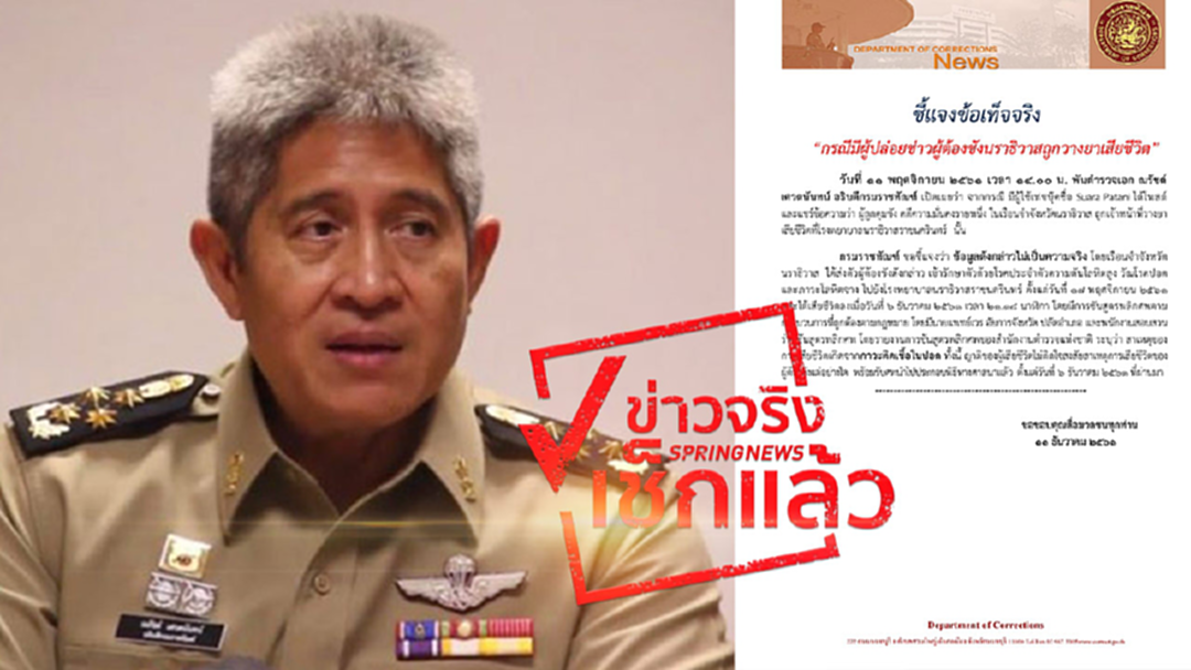 ไม่ใช่เรื่องจริง! อธิบดีกรมราชทัณฑ์ แจงกรณีมีผู้ปล่อยข่าวผู้ต้องขังนราธิวาส ถูกวางยาเสียชีวิต ไม่ใช่เรื่องจริง! อธิบดีกรมราชทัณฑ์ แจงกรณีมีผู้ปล่อยข่าวผู้ต้องขังนราธิวาส ถูกวางยาเสียชีวิต