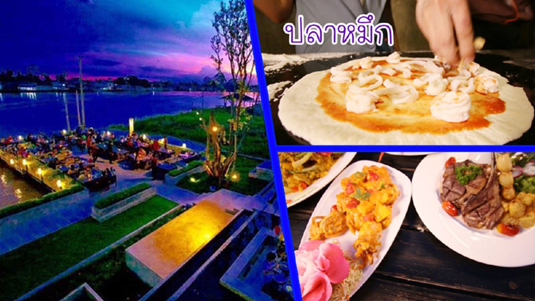 สุดฟิน! อิ่มอร่อย ชมวิวสวย ริมเจ้าพระยา "River wine" สุดฟิน! อิ่มอร่อย ชมวิวสวย ริมเจ้าพระยา "River wine"