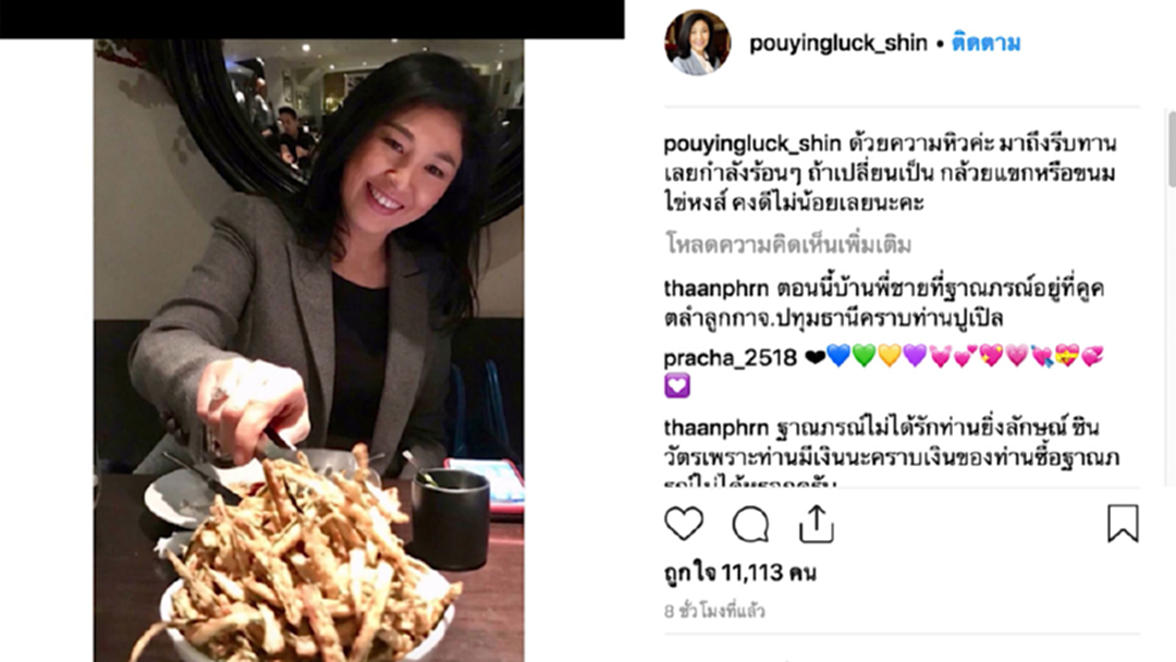 ยิ่งลักษณ์ อ้อน อยากกินไข่หงษ์-กล้วยแขก แฟนคลับแห่คอมเมนต์ ยิ่งลักษณ์ อ้อน อยากกินไข่หงษ์-กล้วยแขก แฟนคลับแห่คอมเมนต์