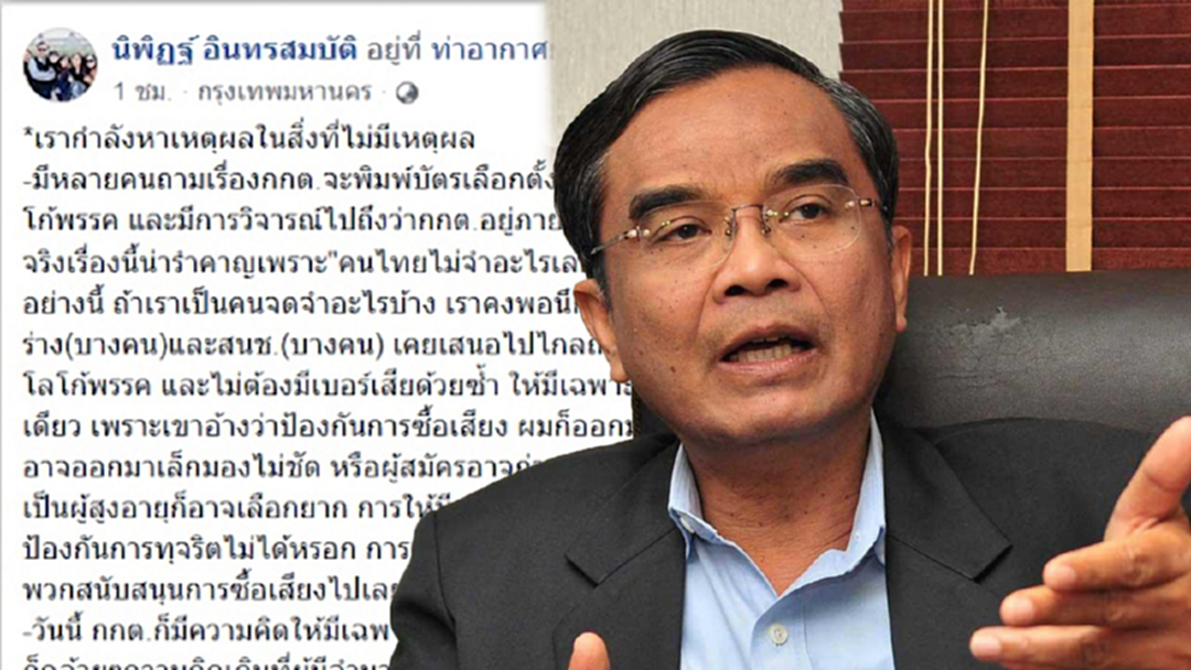 'นิพิฏฐ์' แนะพกความแค้นเข้าคูหา ปม บัตรเลือกตั้งไร้โลโก้ [คลิป]