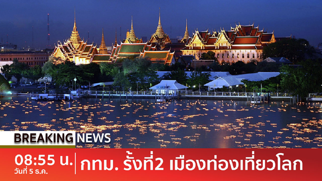 Breaking news : เป็นปลื้ม! กทม.รั้งที่ 2 เมืองท่องเที่ยวโลก เพิ่มขึ้น 5.5% จากปี 60
