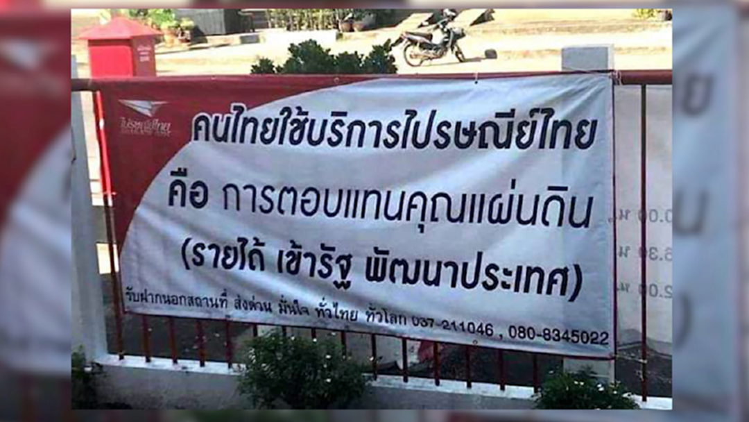 เสียงแตก ไปรษณีย์ผุดป้ายบริการแทนคุณแผ่นดิน สู้เอกชน เสียงแตก ไปรษณีย์ผุดป้ายบริการแทนคุณแผ่นดิน สู้เอกชน