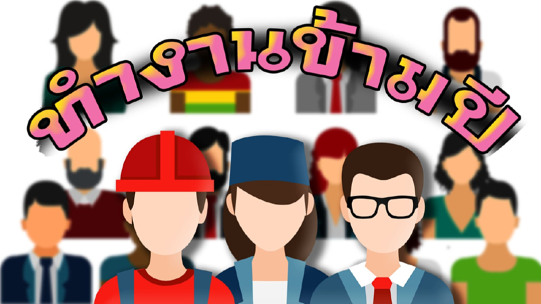 ช่วงเวลาทำเงิน อาชีพที่ไม่ได้หยุดเทศกาลปีใหม่ [คลิป]