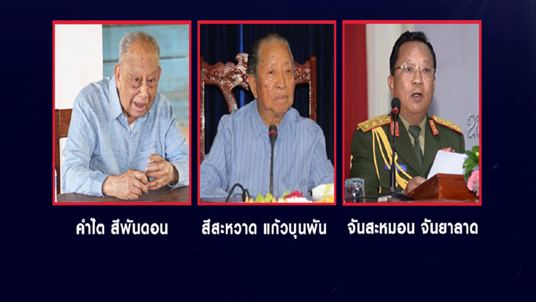 ดูไว้! ลาวทั้งประเทศมีแค่ 3 พล.อ. ดูไว้! ลาวทั้งประเทศมีแค่ 3 พล.อ.