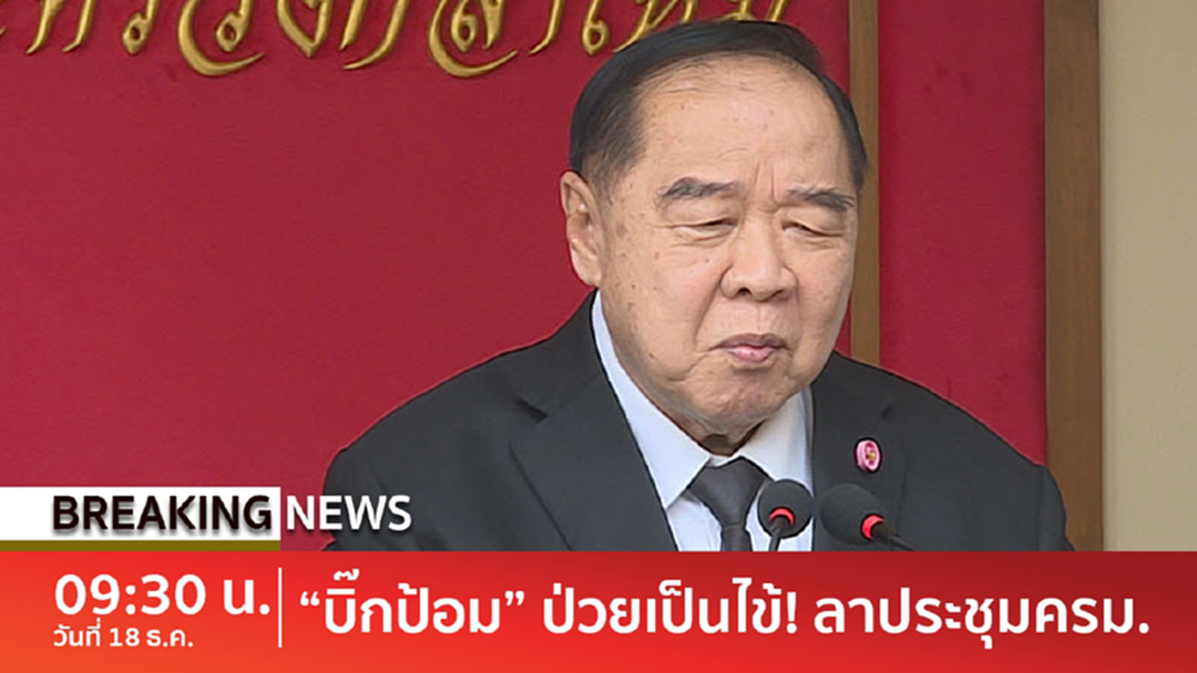 Breaking news : อากาศเปลี่ยน! "บิ๊กป้อม" ป่วยเป็นไข้ แจ้งลาประชุมครม. Breaking news : อากาศเปลี่ยน! "บิ๊กป้อม" ป่วยเป็นไข้ แจ้งลาประชุมครม.