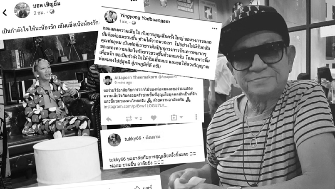 คนบันเทิงร่วมอาลัย “ดม ชวนชื่น” พร้อมส่งกำลังใจให้ “แจ๊ส” คนบันเทิงร่วมอาลัย “ดม ชวนชื่น” พร้อมส่งกำลังใจให้ “แจ๊ส”